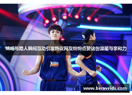 姚明与路人瞬间互动引发热议网友纷纷点赞这份温暖与亲和力