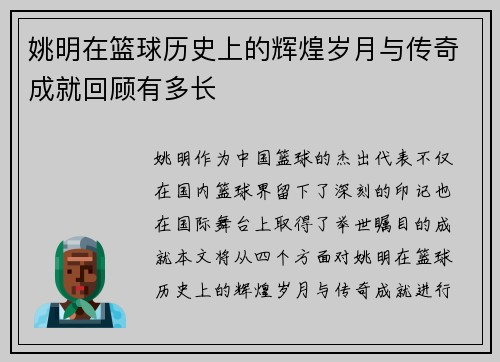 姚明在篮球历史上的辉煌岁月与传奇成就回顾有多长