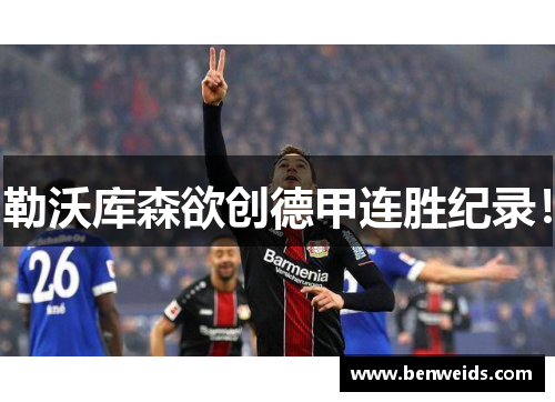 勒沃库森欲创德甲连胜纪录！