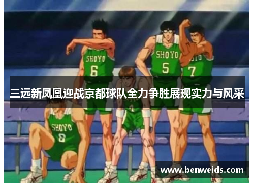 三远新凤凰迎战京都球队全力争胜展现实力与风采