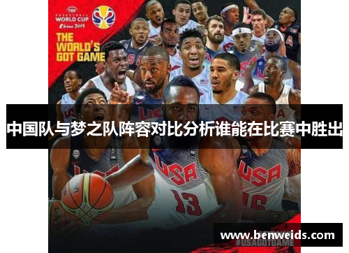 中国队与梦之队阵容对比分析谁能在比赛中胜出