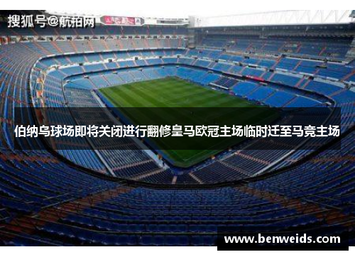 伯纳乌球场即将关闭进行翻修皇马欧冠主场临时迁至马竞主场