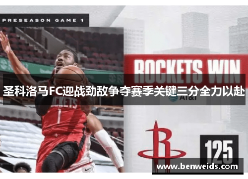 圣科洛马FC迎战劲敌争夺赛季关键三分全力以赴