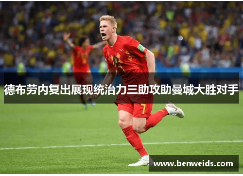 德布劳内复出展现统治力三助攻助曼城大胜对手