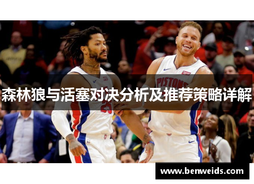 森林狼与活塞对决分析及推荐策略详解