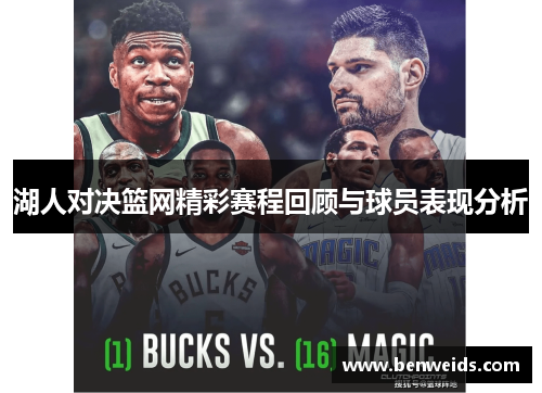 湖人对决篮网精彩赛程回顾与球员表现分析