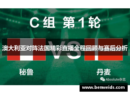 澳大利亚对阵法国精彩直播全程回顾与赛后分析