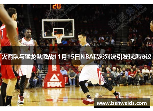 火箭队与猛龙队激战11月15日NBA精彩对决引发球迷热议