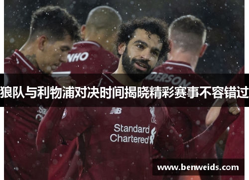 狼队与利物浦对决时间揭晓精彩赛事不容错过