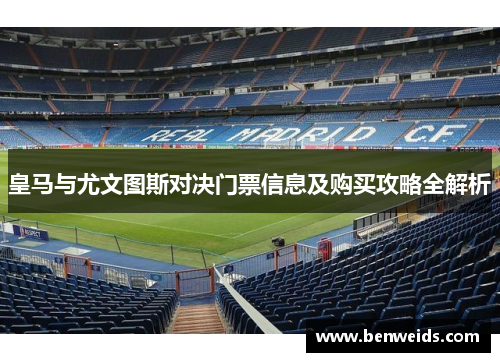 皇马与尤文图斯对决门票信息及购买攻略全解析