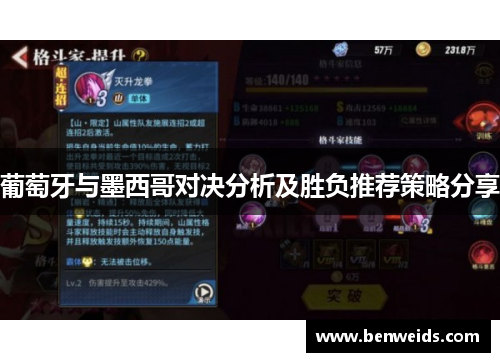 葡萄牙与墨西哥对决分析及胜负推荐策略分享