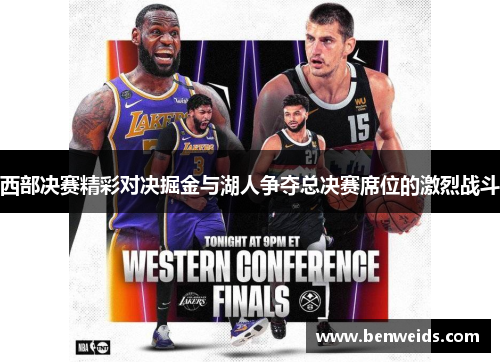西部决赛精彩对决掘金与湖人争夺总决赛席位的激烈战斗