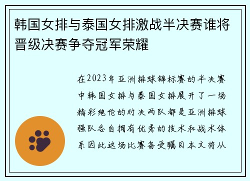 韩国女排与泰国女排激战半决赛谁将晋级决赛争夺冠军荣耀