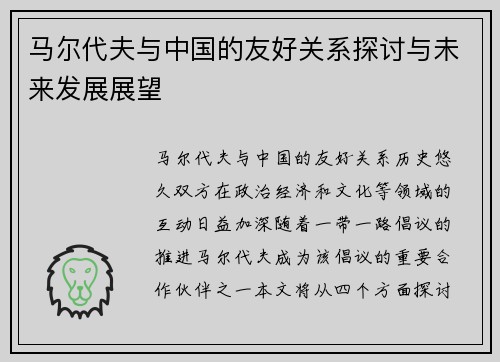 马尔代夫与中国的友好关系探讨与未来发展展望