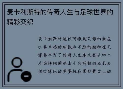 麦卡利斯特的传奇人生与足球世界的精彩交织 麦卡利斯特的传奇人生与足球世界的精彩交织