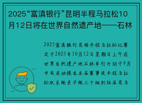 2025“富滇银行”昆明半程马拉松10月12日将在世界自然遗产地——石林开跑_1