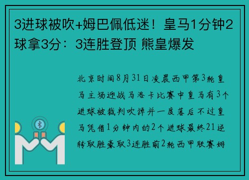 3进球被吹+姆巴佩低迷！皇马1分钟2球拿3分：3连胜登顶 熊皇爆发