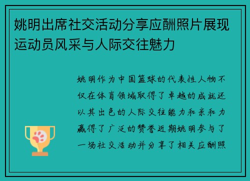 姚明出席社交活动分享应酬照片展现运动员风采与人际交往魅力