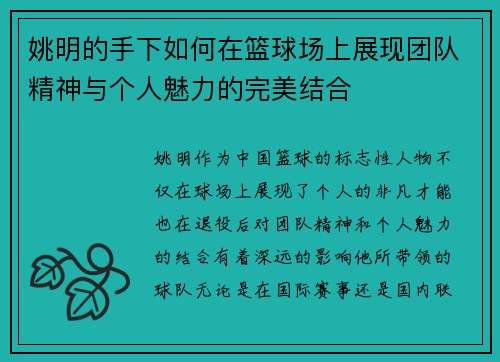 姚明的手下如何在篮球场上展现团队精神与个人魅力的完美结合
