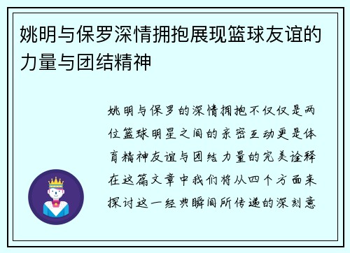 姚明与保罗深情拥抱展现篮球友谊的力量与团结精神