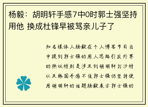 杨毅:胡明轩手感7中0时郭士强坚持用他 换成杜锋早被骂亲儿子了 杨毅:胡明轩手感7中0时郭士强坚持用他 换成杜锋早被骂亲儿子了