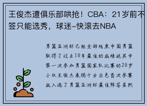 王俊杰遭俱乐部哄抢!CBA:21岁前不签只能选秀,球迷-快滚去NBA 王俊杰遭俱乐部哄抢!CBA:21岁前不签只能选秀,球迷-快滚去NBA