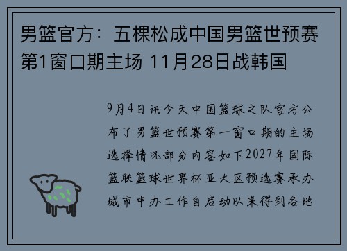 男篮官方:五棵松成中国男篮世预赛第1窗口期主场 11月28日战韩国 男篮官方:五棵松成中国男篮世预赛第1窗口期主场 11月28日战韩国