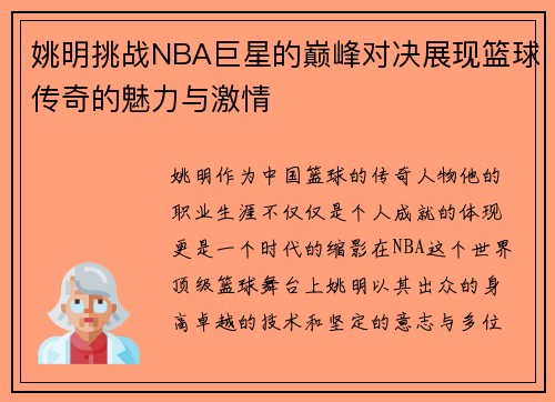 姚明挑战NBA巨星的巅峰对决展现篮球传奇的魅力与激情