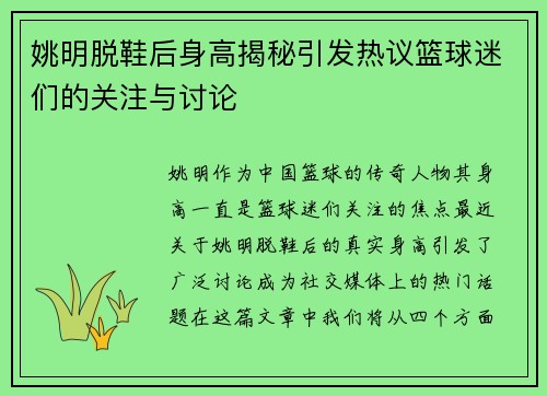 姚明脱鞋后身高揭秘引发热议篮球迷们的关注与讨论