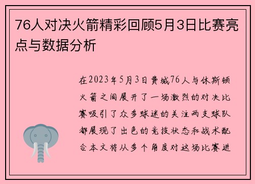 76人对决火箭精彩回顾5月3日比赛亮点与数据分析