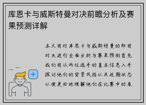 库恩卡与威斯特曼对决前瞻分析及赛果预测详解