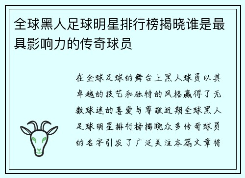 全球黑人足球明星排行榜揭晓谁是最具影响力的传奇球员