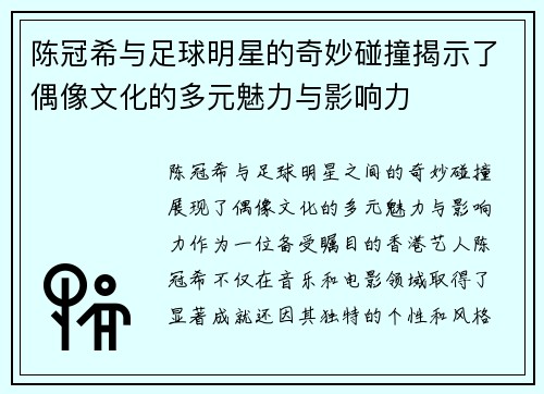 陈冠希与足球明星的奇妙碰撞揭示了偶像文化的多元魅力与影响力