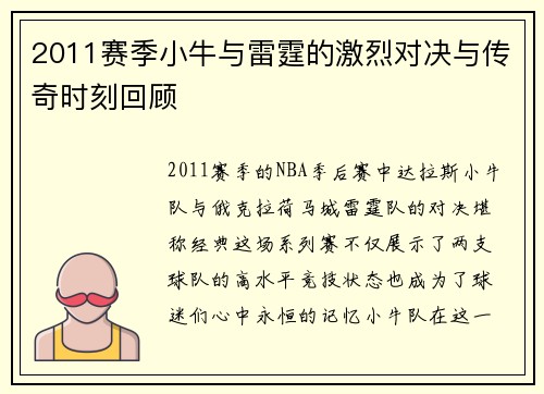 2011赛季小牛与雷霆的激烈对决与传奇时刻回顾