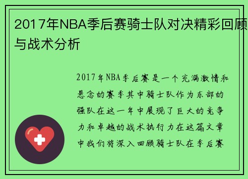 2017年NBA季后赛骑士队对决精彩回顾与战术分析