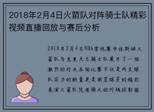 2018年2月4日火箭队对阵骑士队精彩视频直播回放与赛后分析