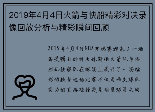 2019年4月4日火箭与快船精彩对决录像回放分析与精彩瞬间回顾