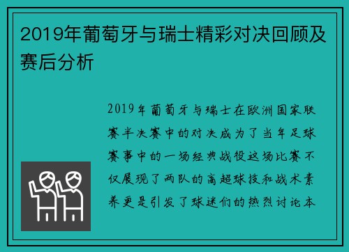 2019年葡萄牙与瑞士精彩对决回顾及赛后分析