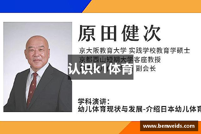 认识k1体育